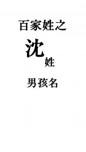 宝宝起名姓沈梦<font color='red'>男孩</font> 沈奕轩取名<font color='red'>男孩</font>有寓意