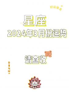 3月份星座运势2024 星座运势3月<font color='red'>下旬</font>表格